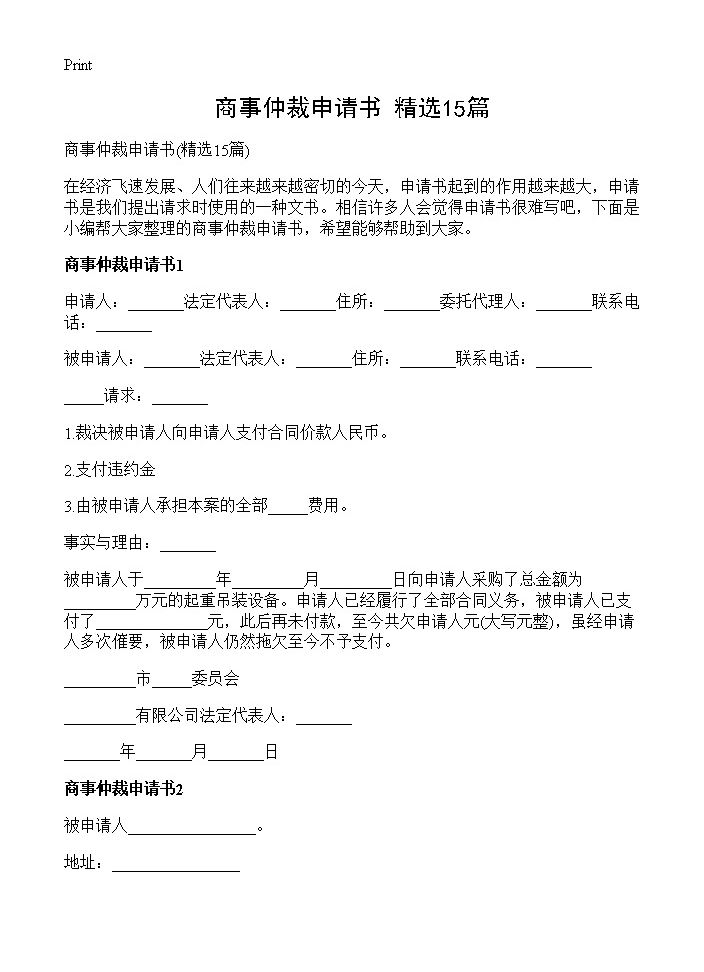 商事仲裁申请书15篇