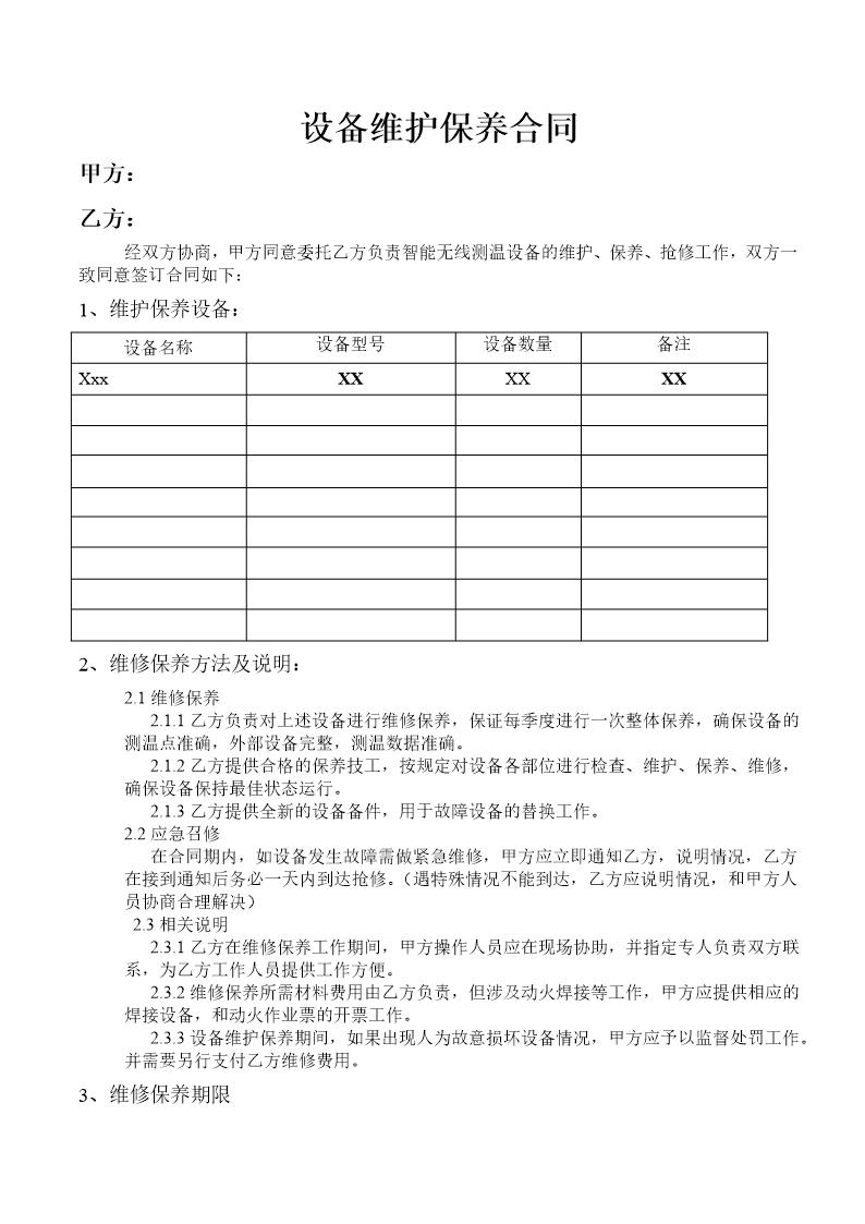 设备维护保养合同范文