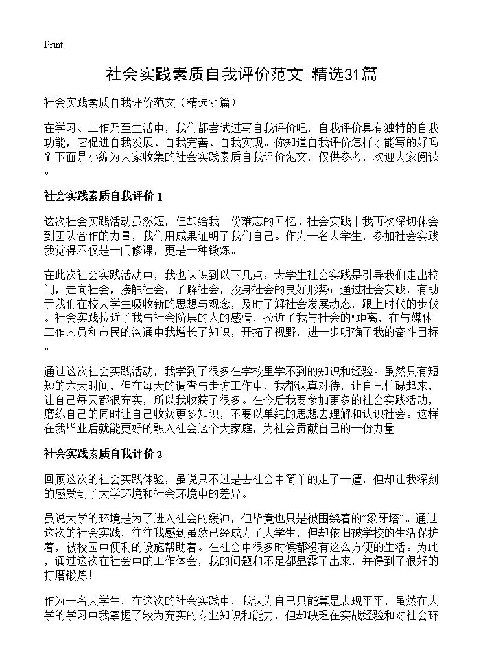 社会实践素质自我评价范文31篇