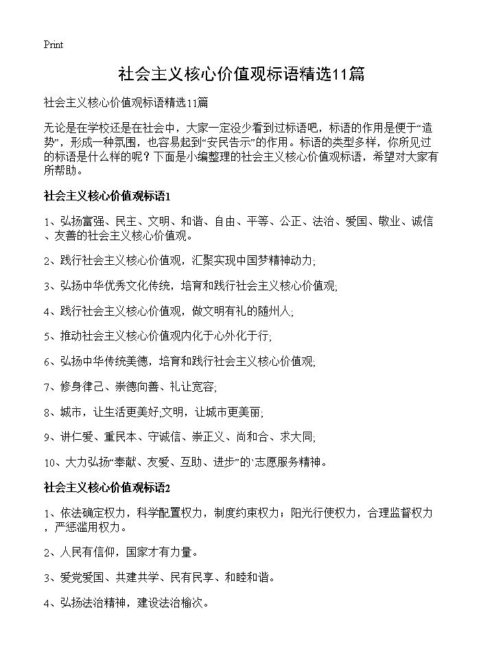 社会主义核心价值观标语精选11篇