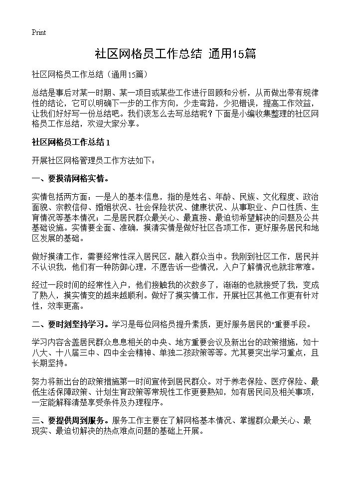 社区网格员工作总结15篇