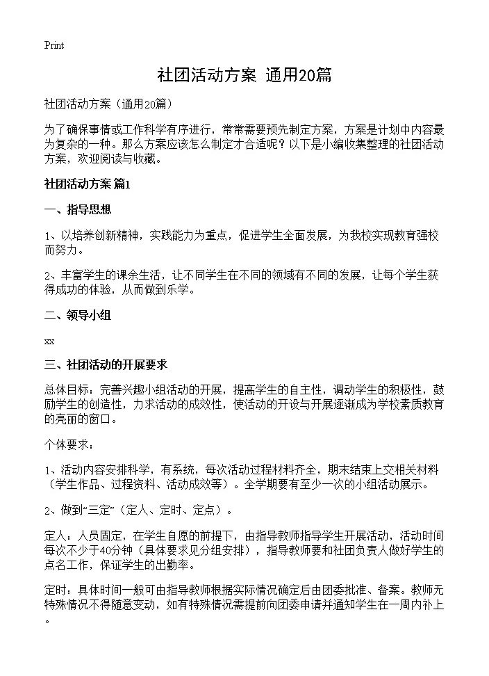 社团活动方案20篇