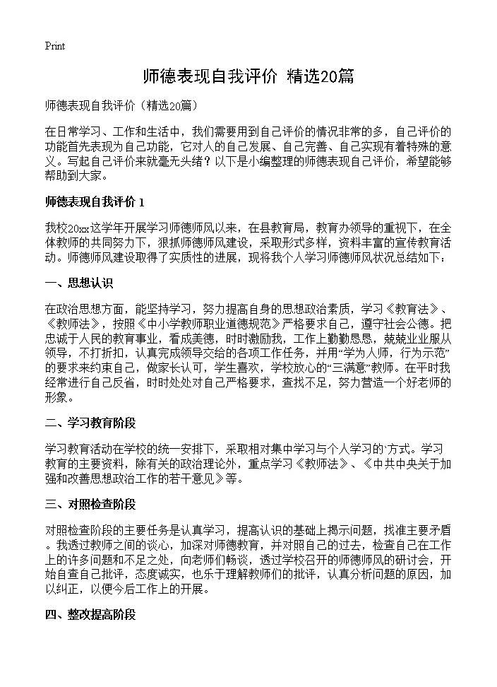 师德表现自我评价20篇