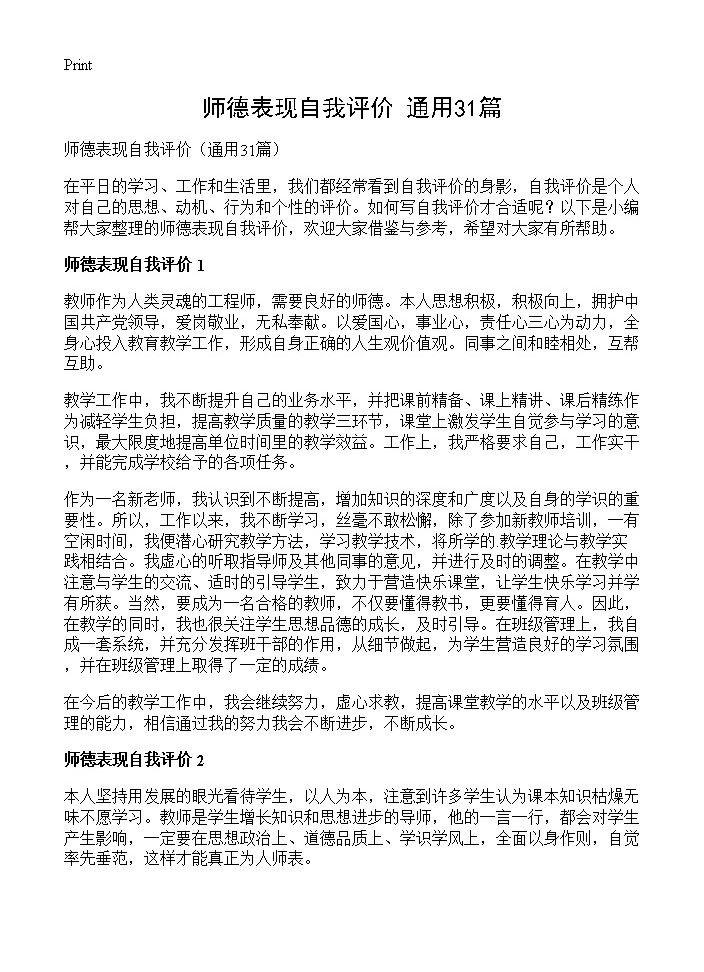 师德表现自我评价31篇