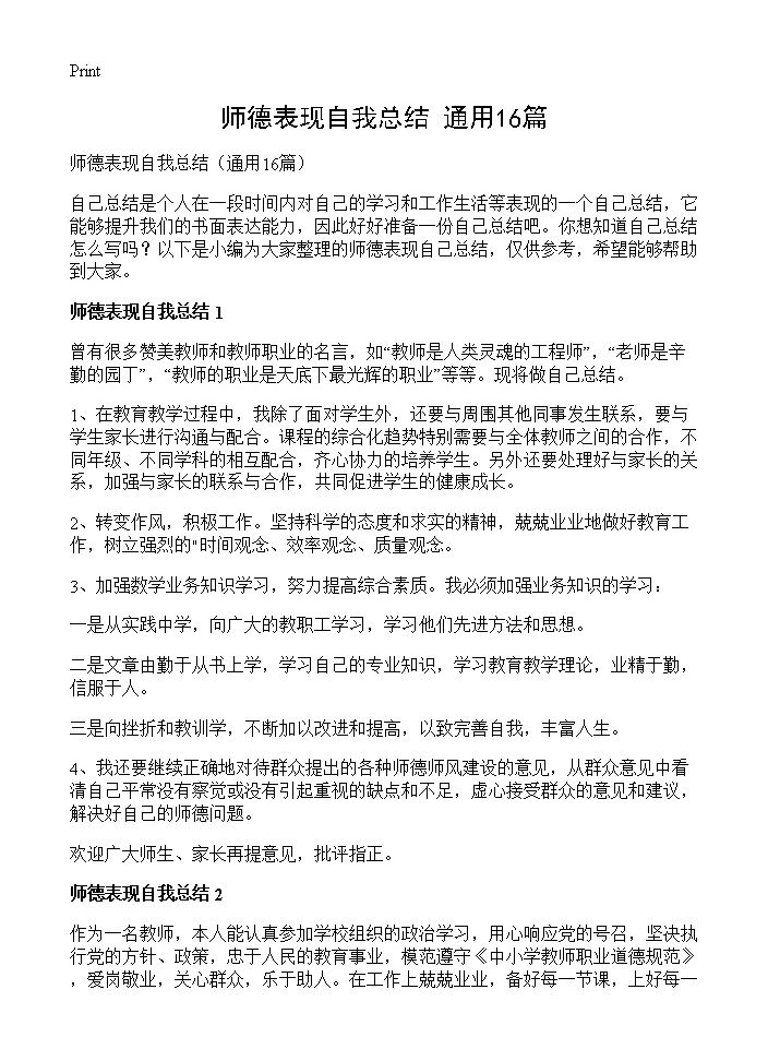 师德表现自我总结16篇