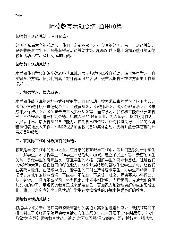 师德教育活动总结10篇