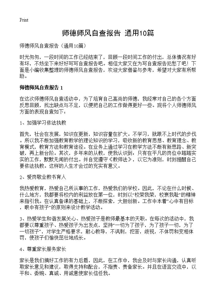 师德师风自查报告10篇