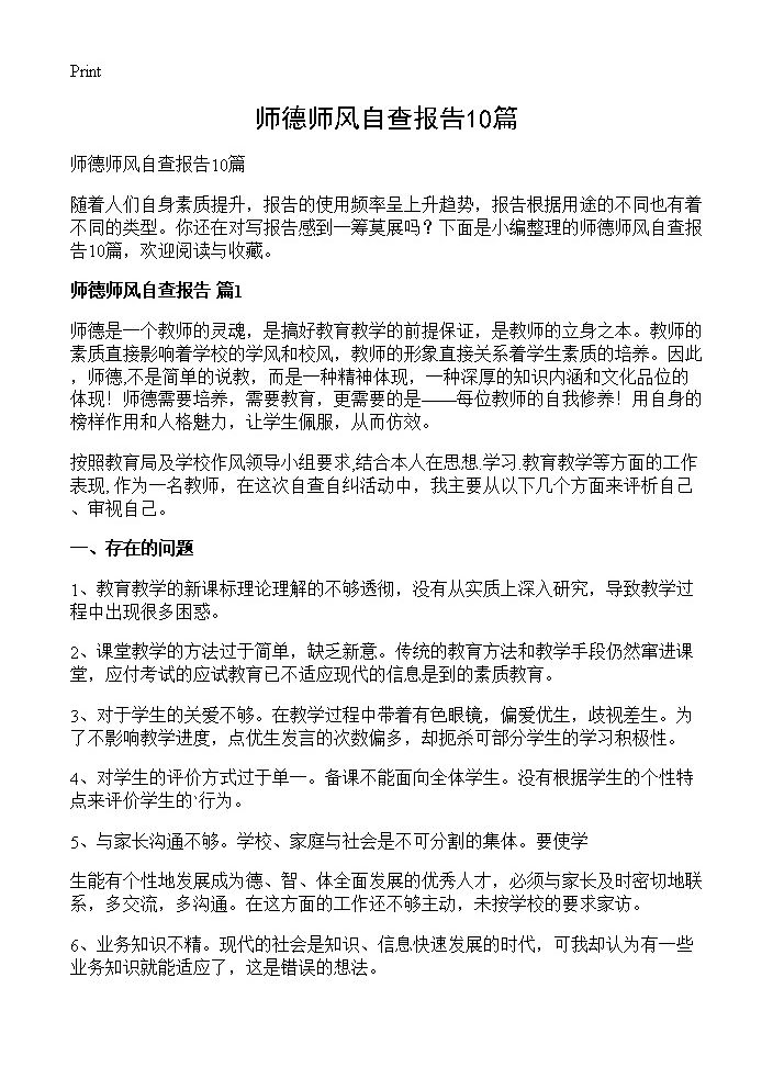 师德师风自查报告10篇