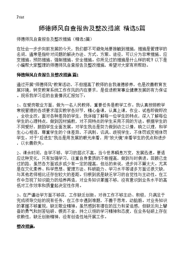 师德师风自查报告及整改措施5篇