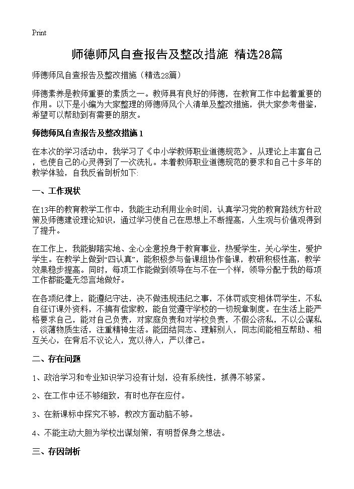 师德师风自查报告及整改措施28篇