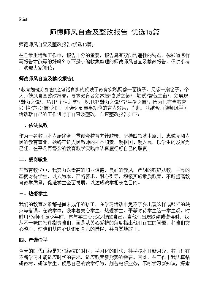 师德师风自查及整改报告15篇