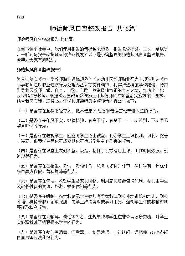 师德师风自查整改报告15篇