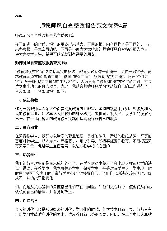 师德师风自查整改报告范文优秀4篇