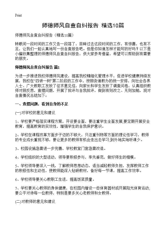 师德师风自查自纠报告10篇