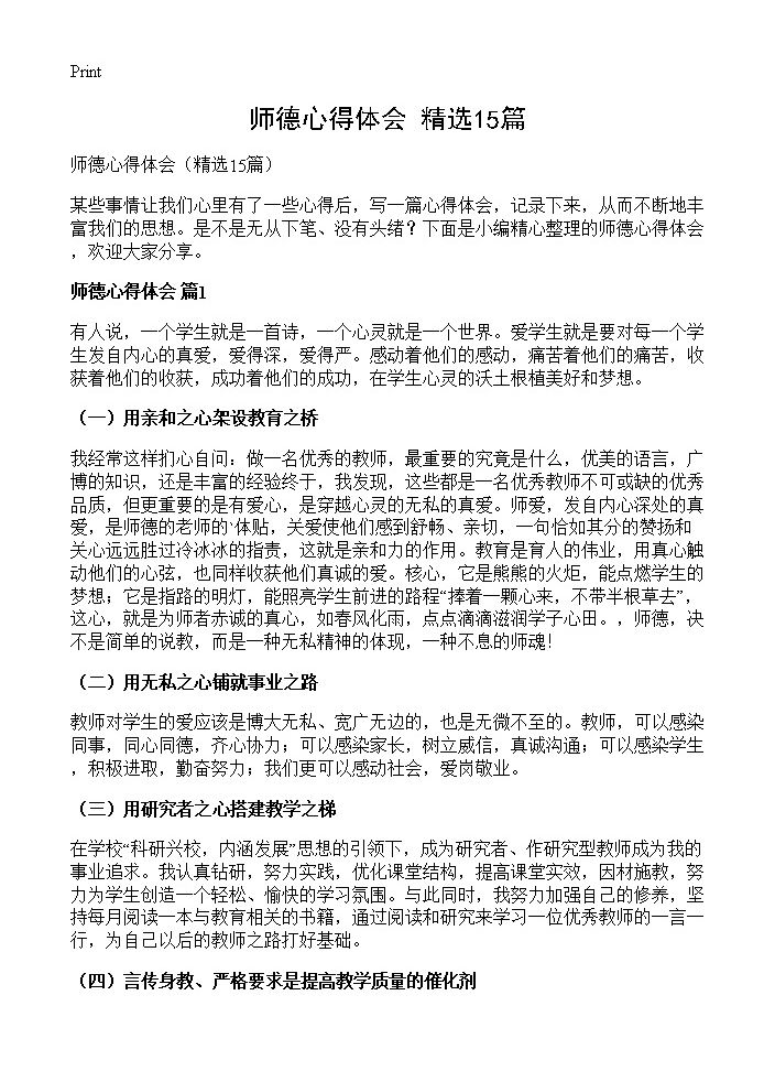 师德心得体会15篇