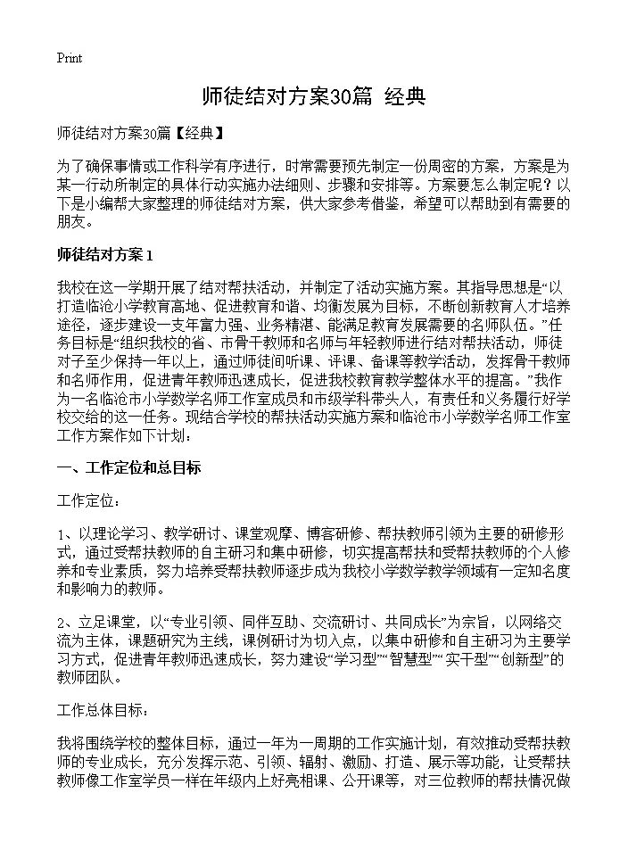 师徒结对方案30篇