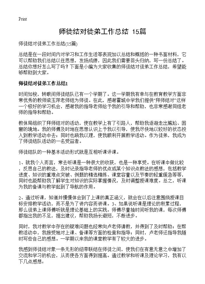 师徒结对徒弟工作总结15篇