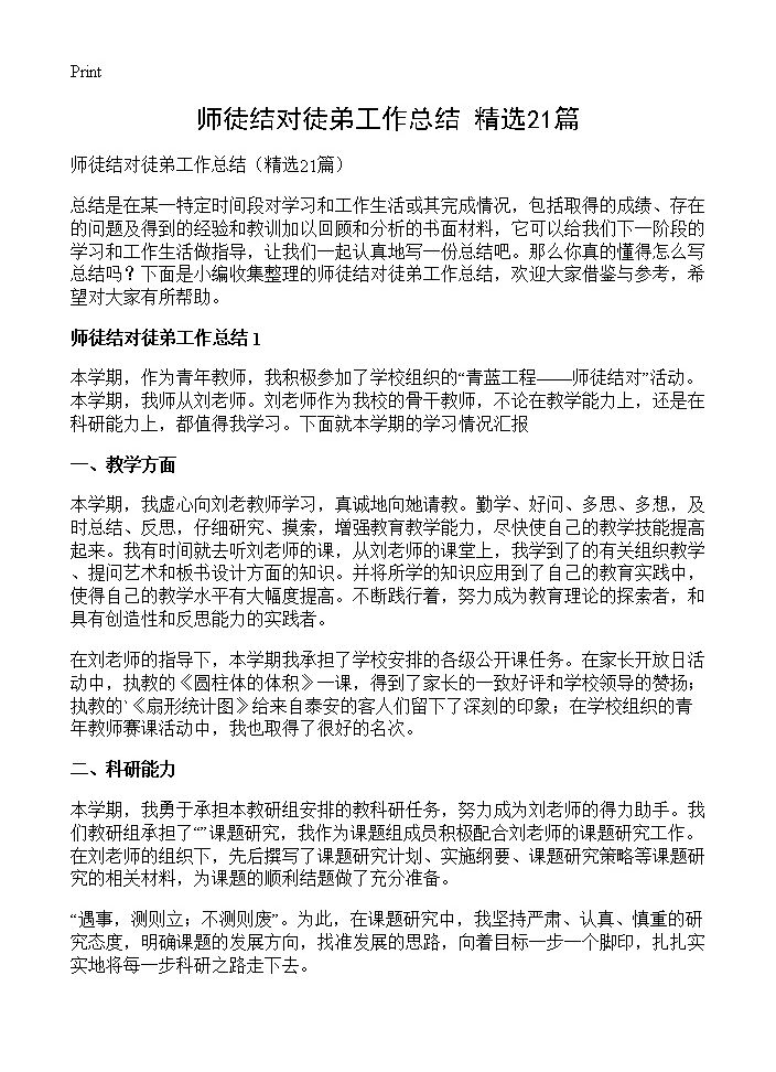 师徒结对徒弟工作总结21篇