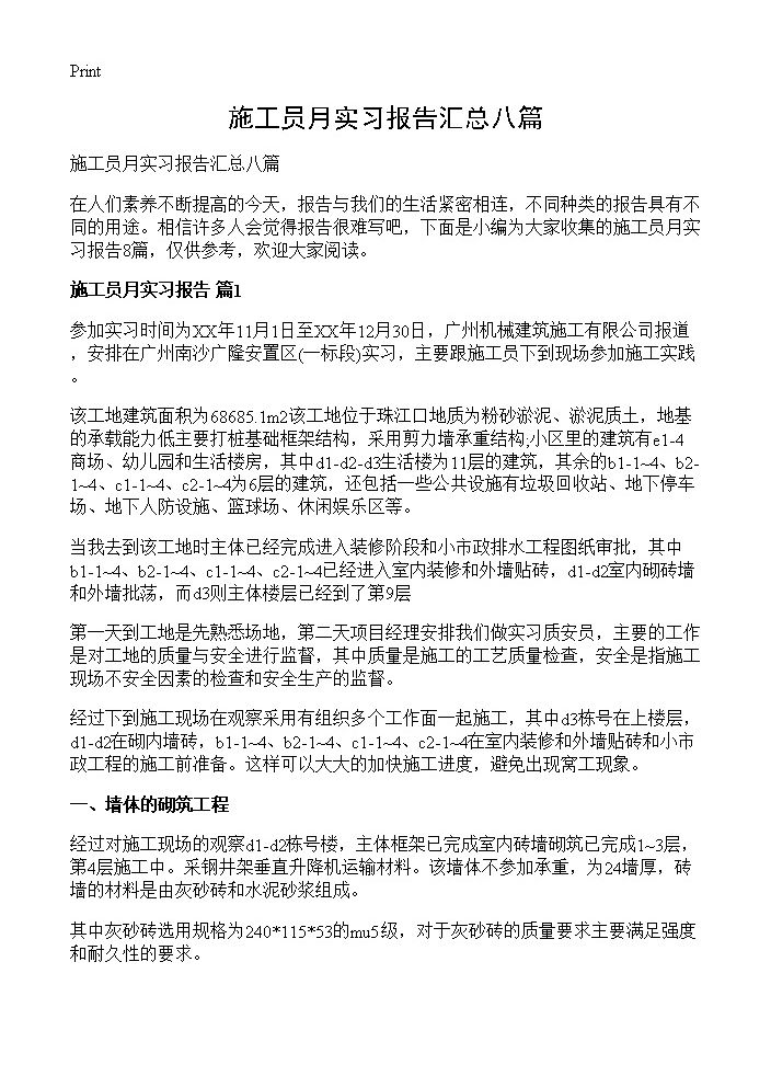 施工员月实习报告汇总八篇