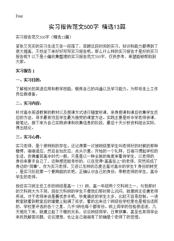 实习报告范文500字13篇