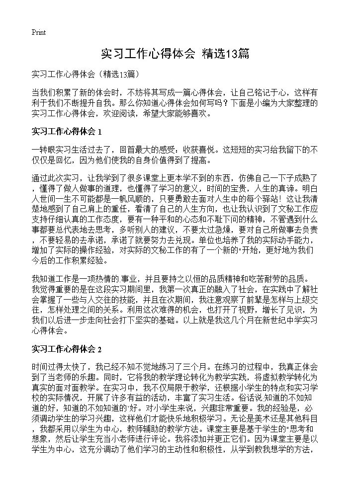 实习工作心得体会13篇