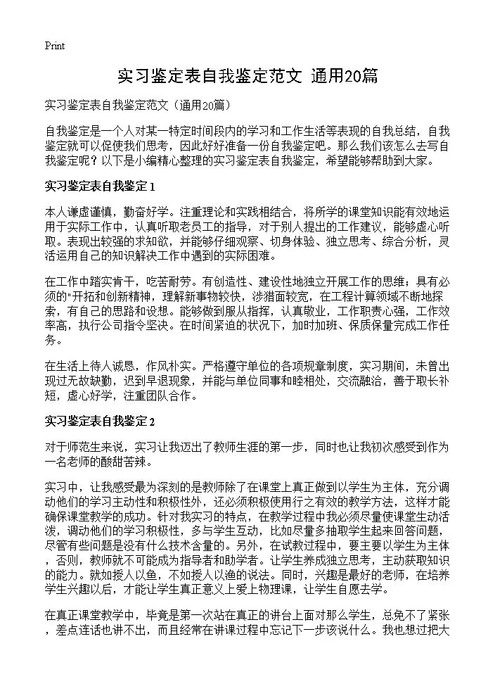 实习鉴定表自我鉴定范文20篇