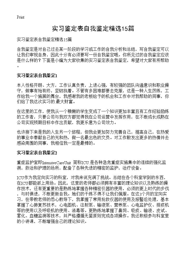 实习鉴定表自我鉴定精选15篇