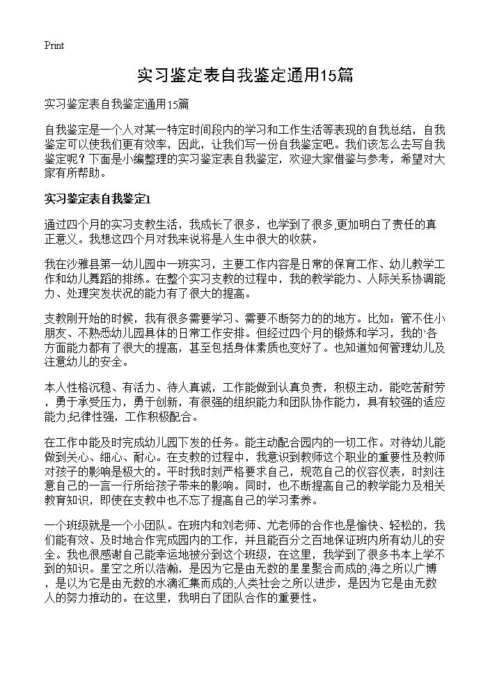 实习鉴定表自我鉴定通用15篇