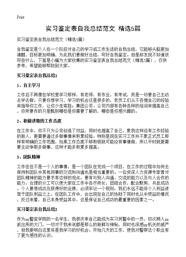 实习鉴定表自我总结范文5篇