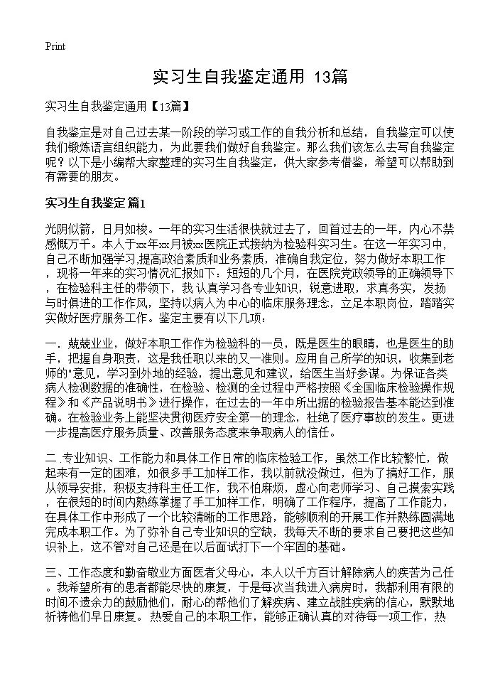 实习生自我鉴定通用