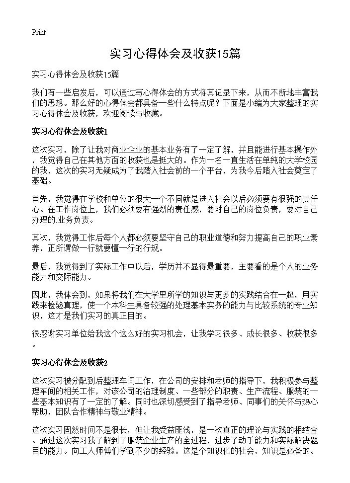 实习心得体会及收获15篇