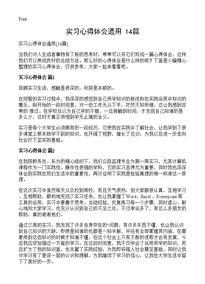 实习心得体会通用14篇