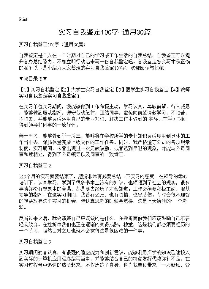 实习自我鉴定100字30篇