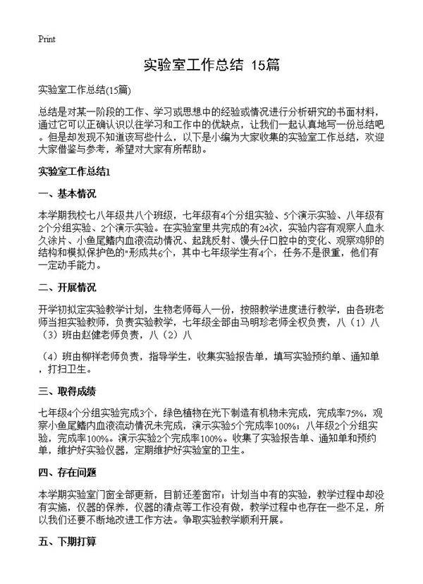实验室工作总结15篇