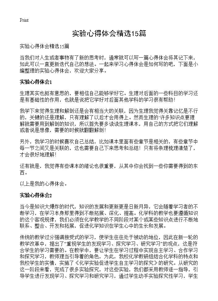 实验心得体会精选15篇