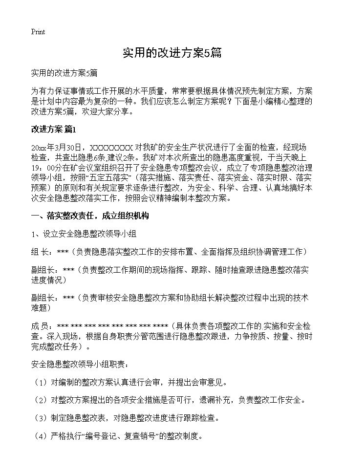 实用的改进方案5篇