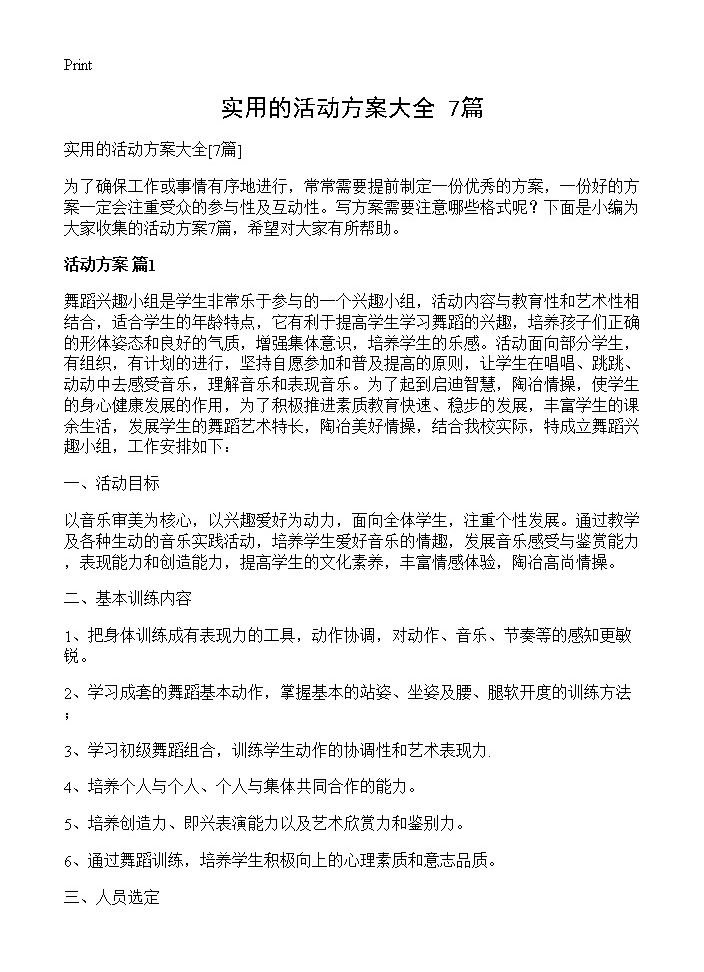 实用的活动方案大全7篇