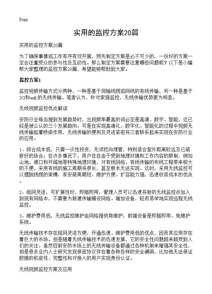 实用的监控方案20篇