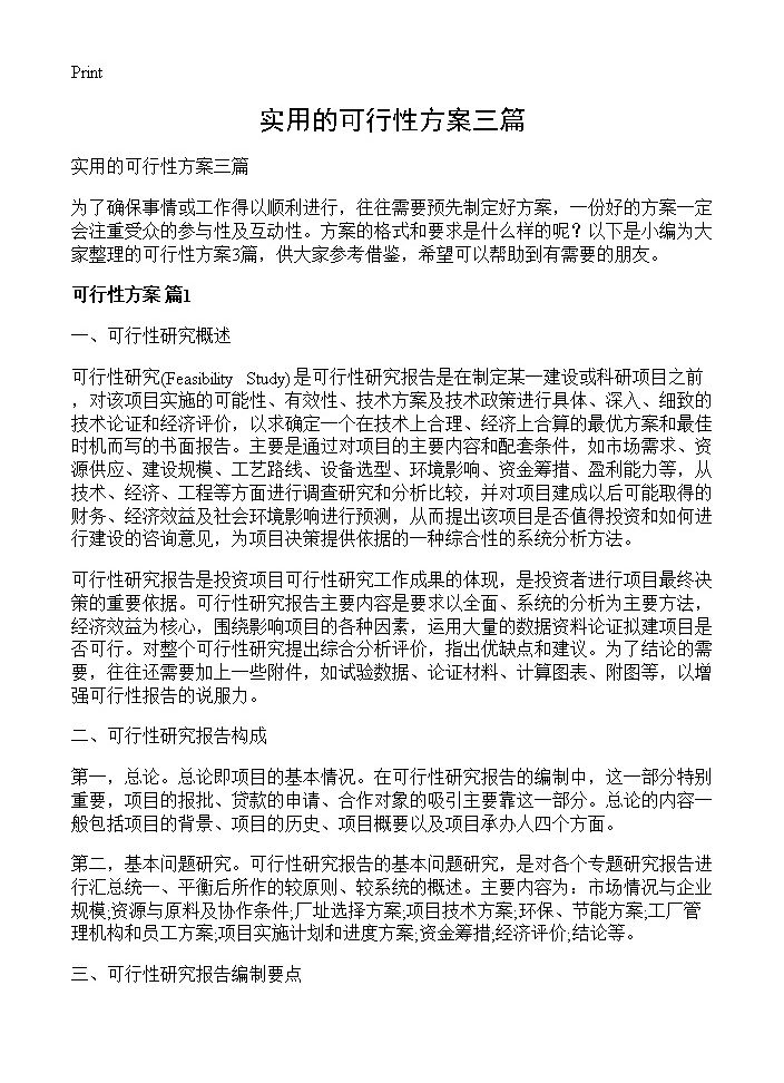 实用的可行性方案三篇