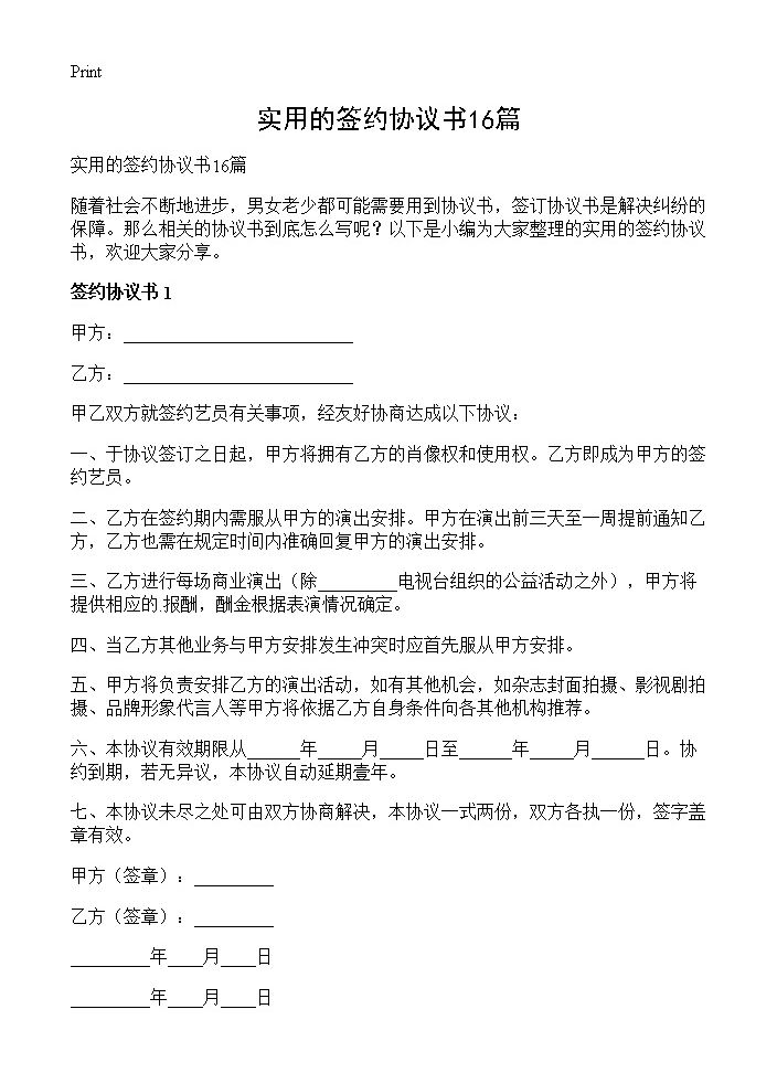 实用的签约协议书16篇