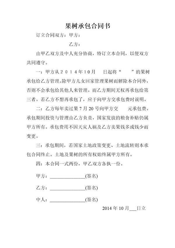 桃树承包合同书