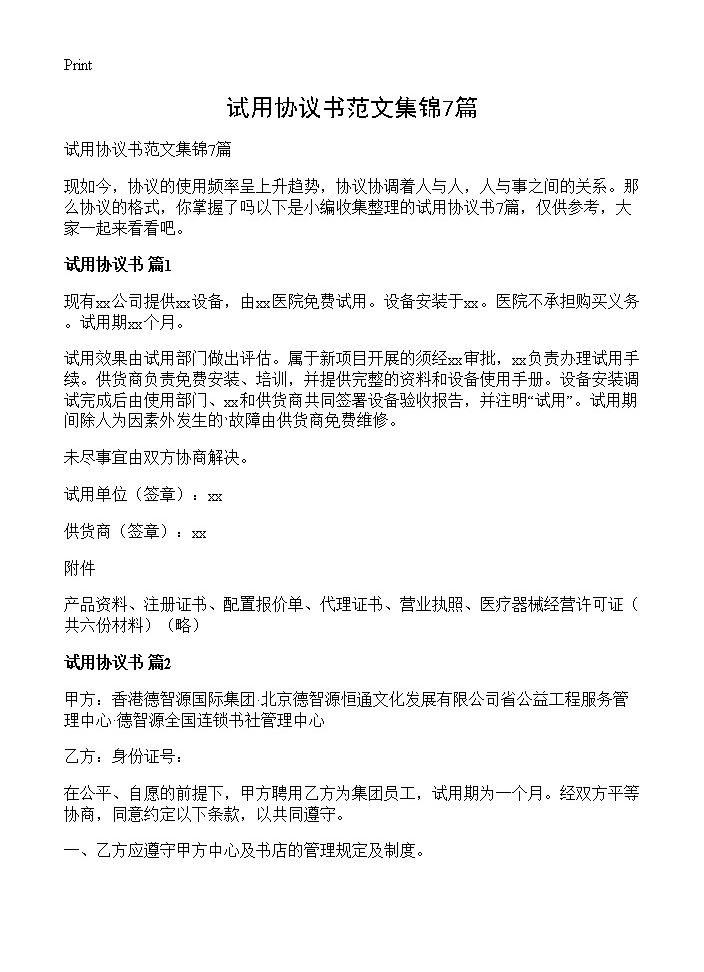 试用协议书范文集锦7篇