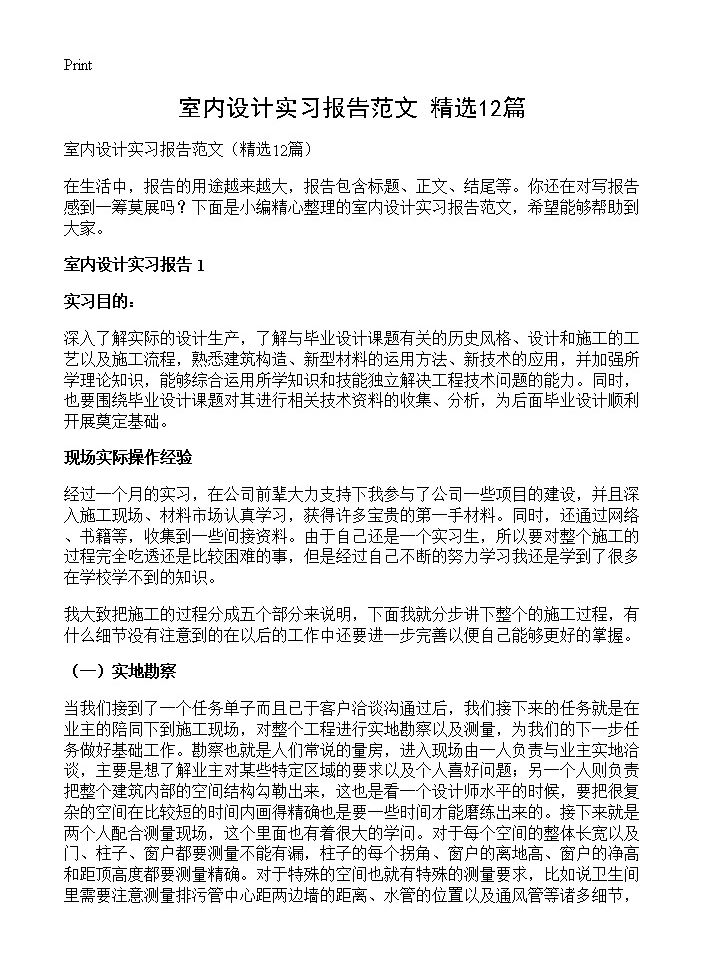 室内设计实习报告范文12篇