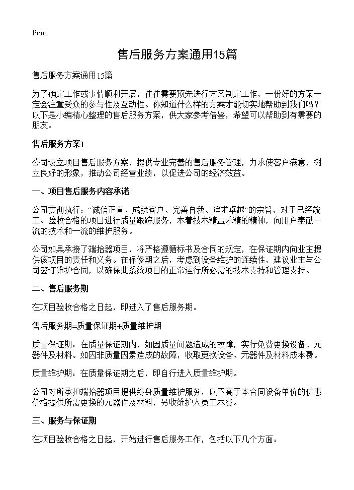 售后服务方案通用15篇