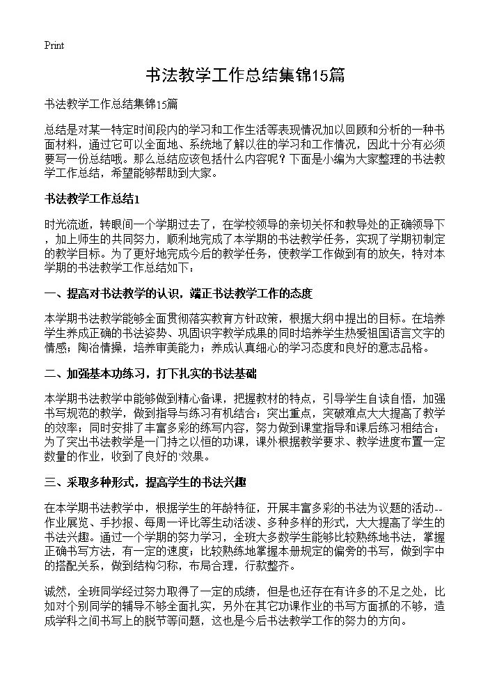 书法教学工作总结集锦15篇