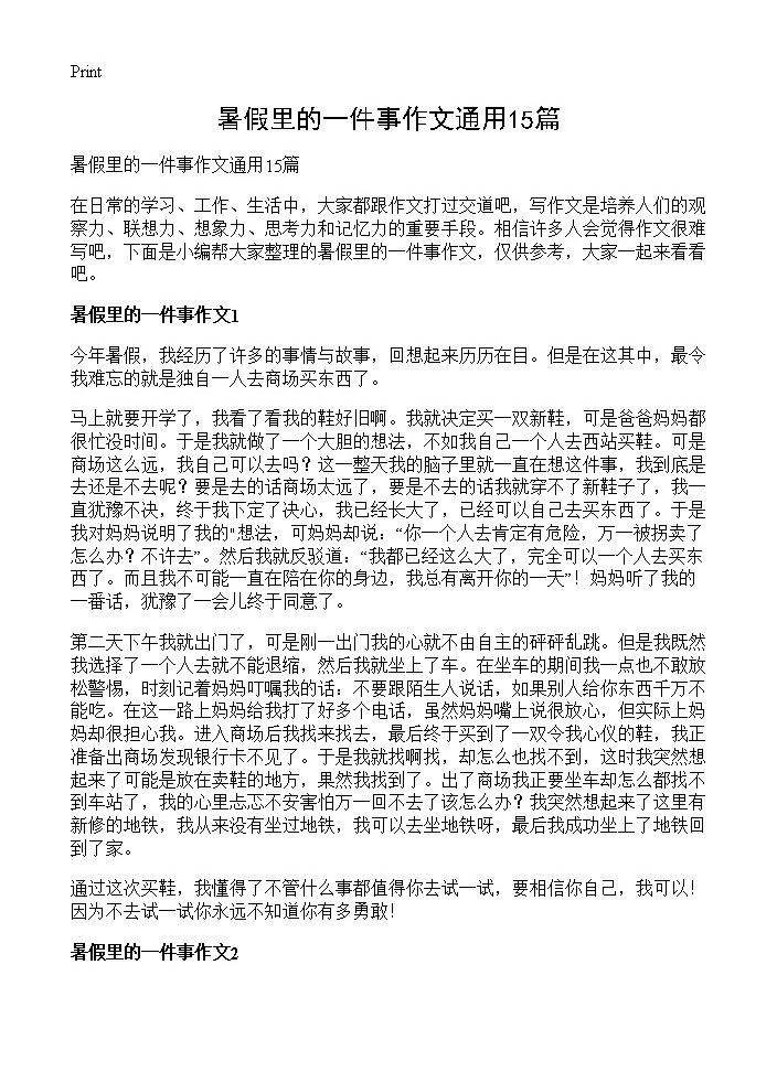 暑假里的一件事作文通用15篇