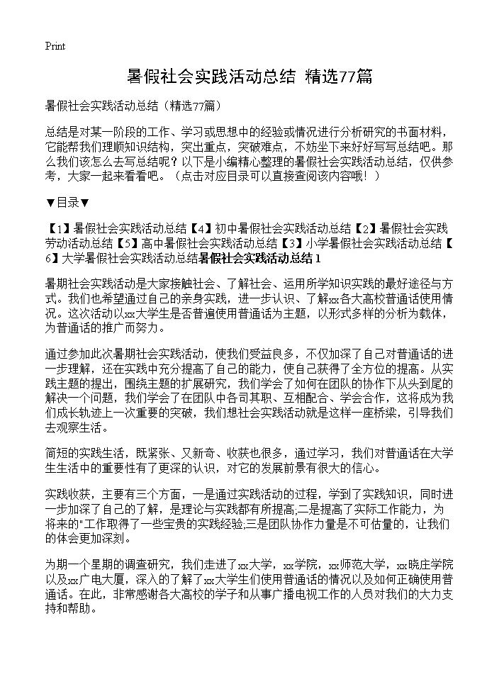 暑假社会实践活动总结77篇