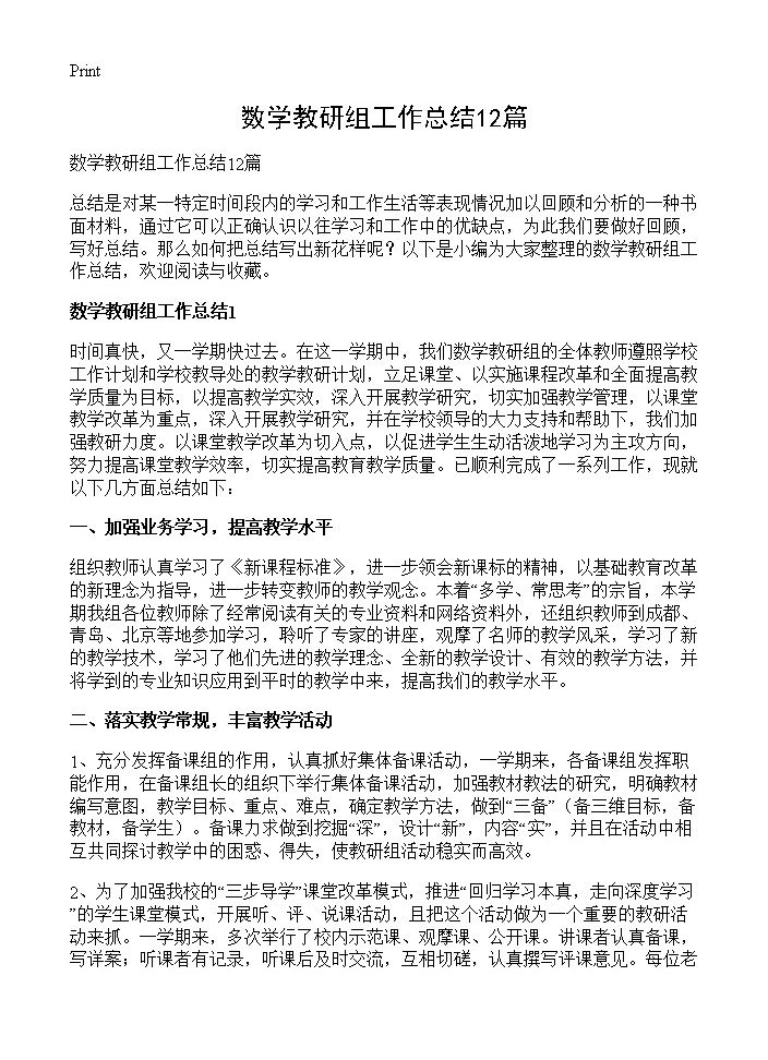 数学教研组工作总结12篇