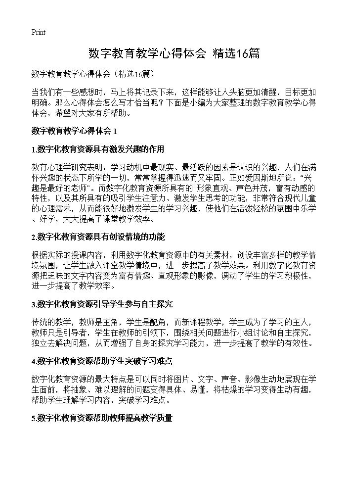 数字教育教学心得体会16篇