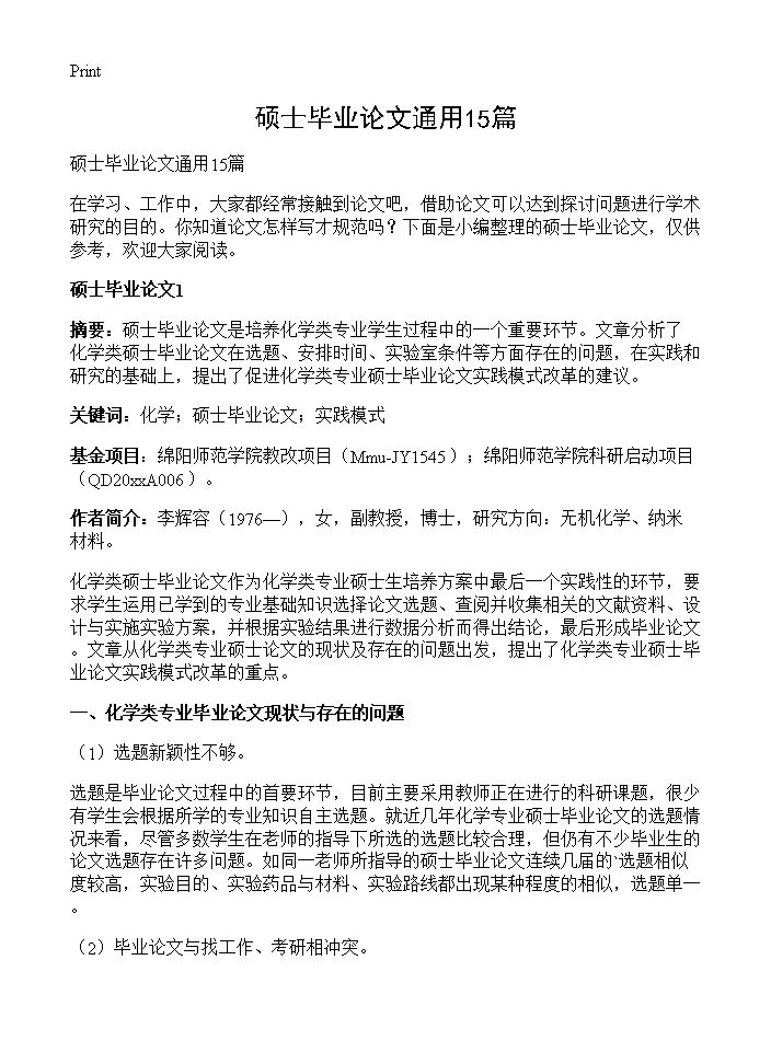 硕士毕业论文通用15篇